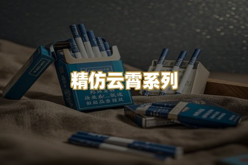 精仿云霄系列