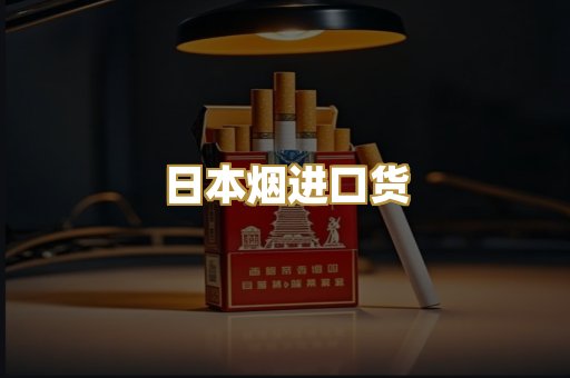 日本烟进口货